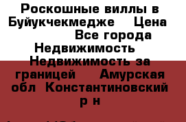  Роскошные виллы в Буйукчекмедже. › Цена ­ 45 000 - Все города Недвижимость » Недвижимость за границей   . Амурская обл.,Константиновский р-н